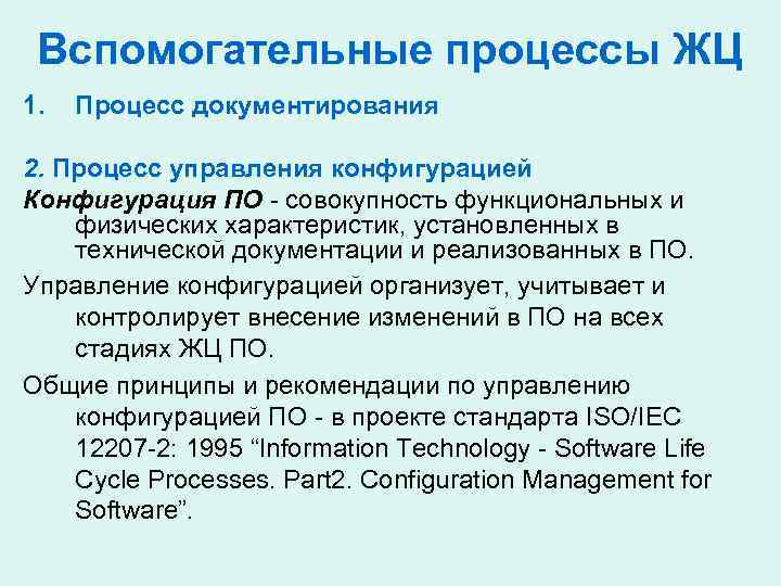 Вспомогательные процессы ЖЦ 1. Процесс документирования 2. Процесс управления конфигурацией Конфигурация ПО - совокупность