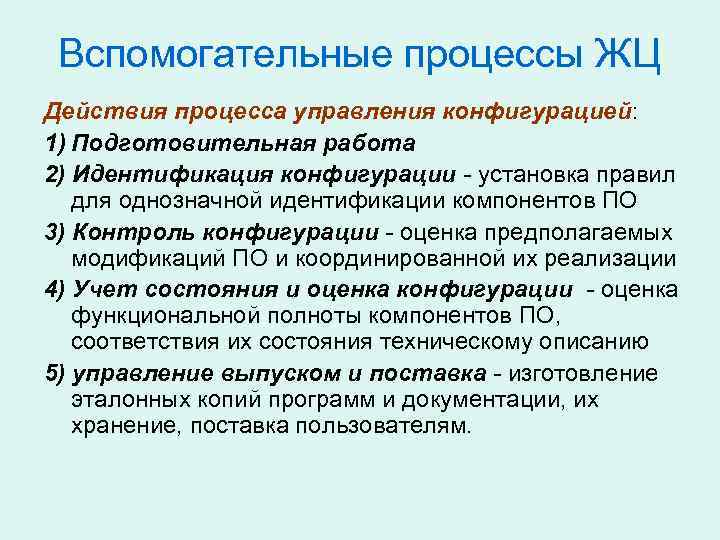Вспомогательные процессы ЖЦ Действия процесса управления конфигурацией: 1) Подготовительная работа 2) Идентификация конфигурации -