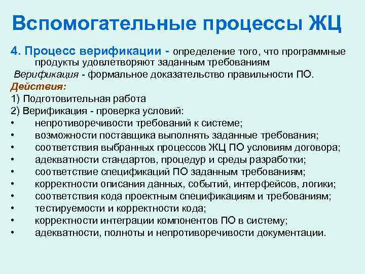 Вспомогательные процессы ЖЦ 4. Процесс верификации - определение того, что программные продукты удовлетворяют заданным