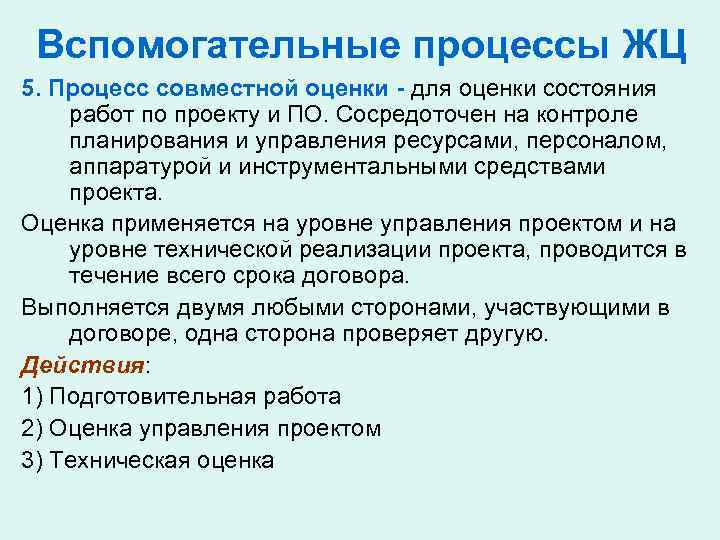 Вспомогательные процессы ЖЦ 5. Процесс совместной оценки - для оценки состояния работ по проекту