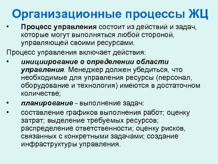 Организационные процессы ЖЦ • Процесс управления состоит из действий и задач, которые могут выполняться