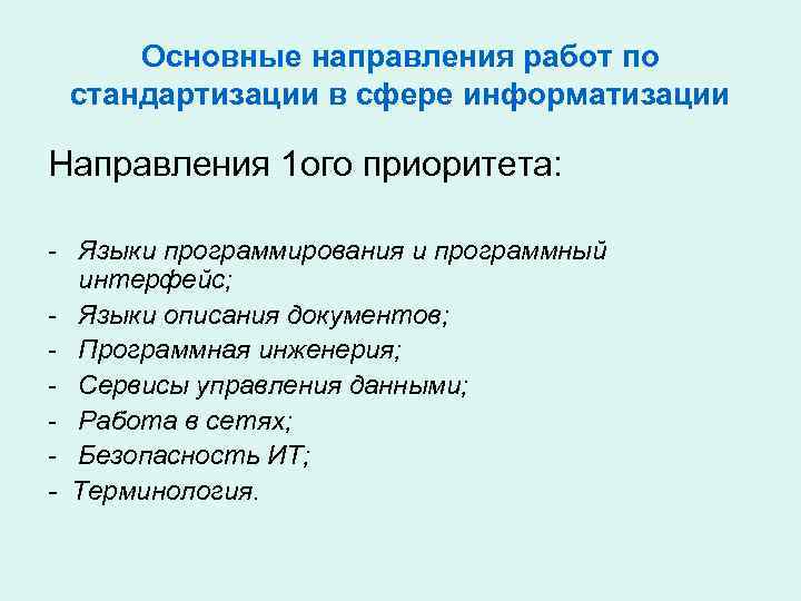 Основные направления работ по стандартизации в сфере информатизации Направления 1 ого приоритета: - Языки