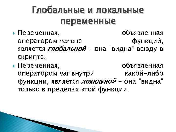 Глобальные и локальные переменные Переменная, объявленная оператором var вне функций, является глобальной - она