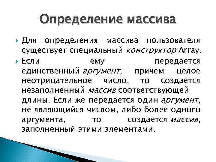 Определение массива Для определения массива пользователя существует специальный конструктор Array. Если ему передается единственный