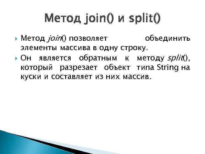 Метод join() и split() Метод join() позволяет объединить элементы массива в одну строку. Он