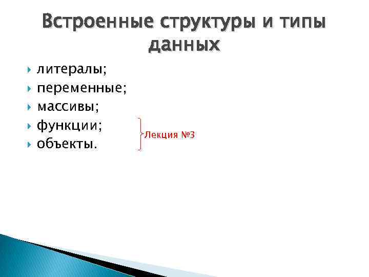 Встроенные структуры и типы данных литералы; переменные; массивы; функции; объекты. Лекция № 3 