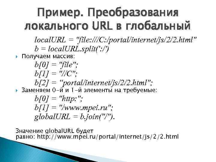 Пример. Преобразования локального URL в глобальный local. URL = 