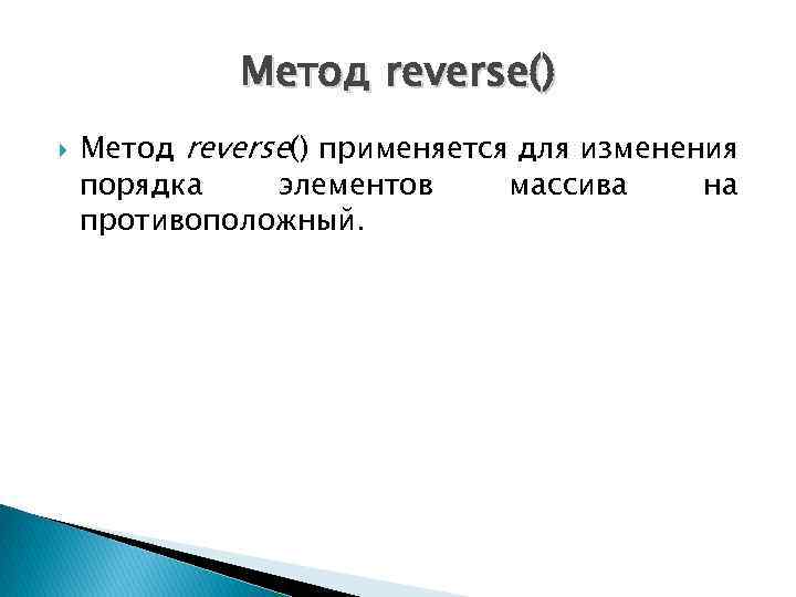 Метод reverse() применяется для изменения порядка элементов массива на противоположный. 
