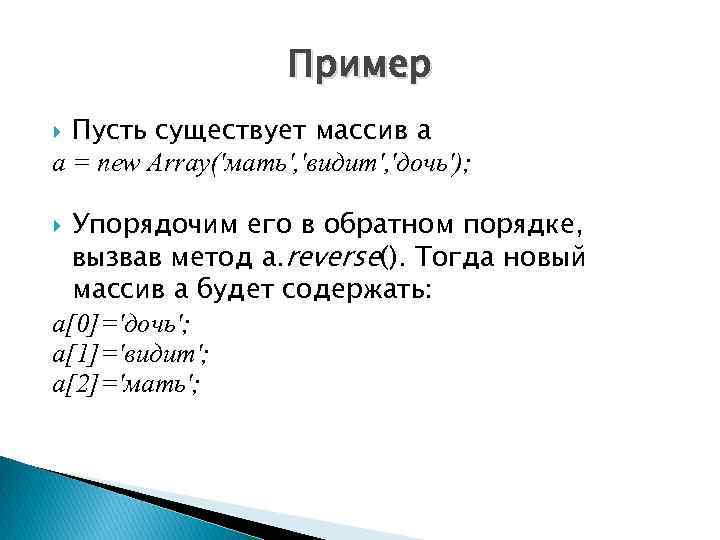 Пример Пусть существует массив a a = new Array('мать', 'видит', 'дочь'); Упорядочим его в