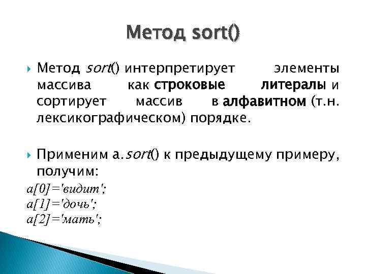Метод sort() интерпретирует элементы массива как строковые литералы и сортирует массив в алфавитном (т.
