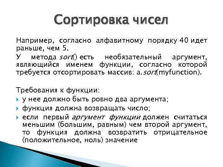 Сортировка чисел Например, согласно алфавитному порядку 40 идет раньше, чем 5. У метода sort()