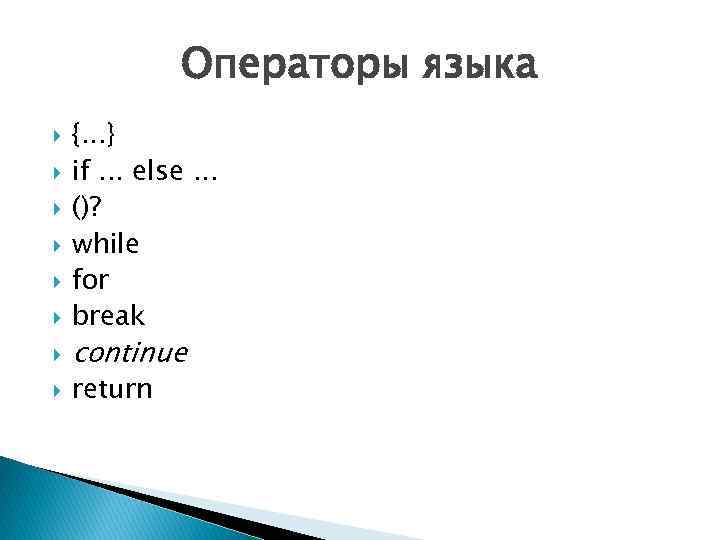Операторы языка {. . . } if. . . else. . . ()? while