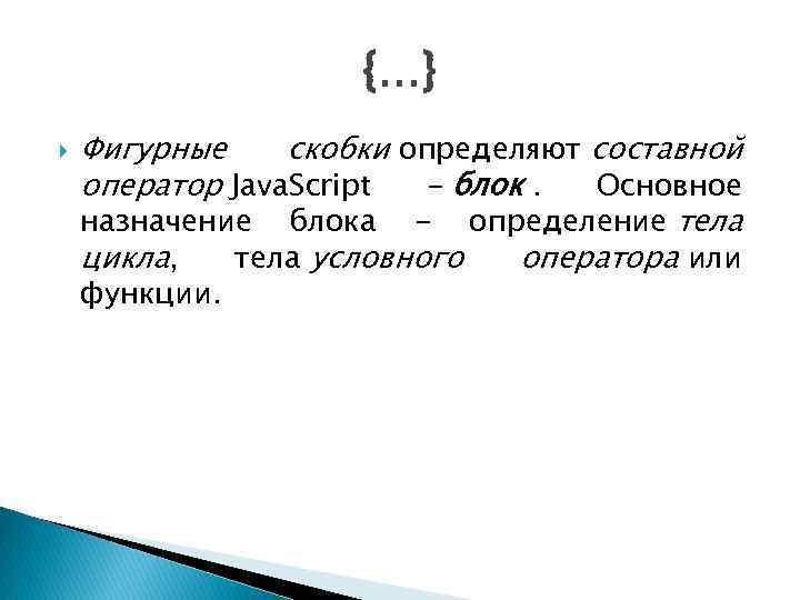 {. . . } Фигурные скобки определяют составной оператор Java. Script - блок. Основное