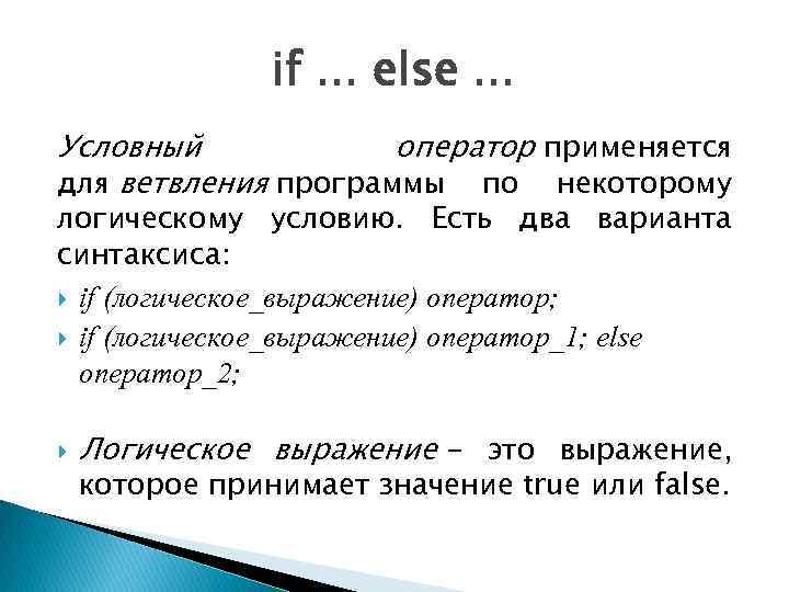 Альтернативный вариант условного оператора. Оператор else. Синтаксис условного оператора. Условный оператор применяется. Условный оператор применяется для программирования.