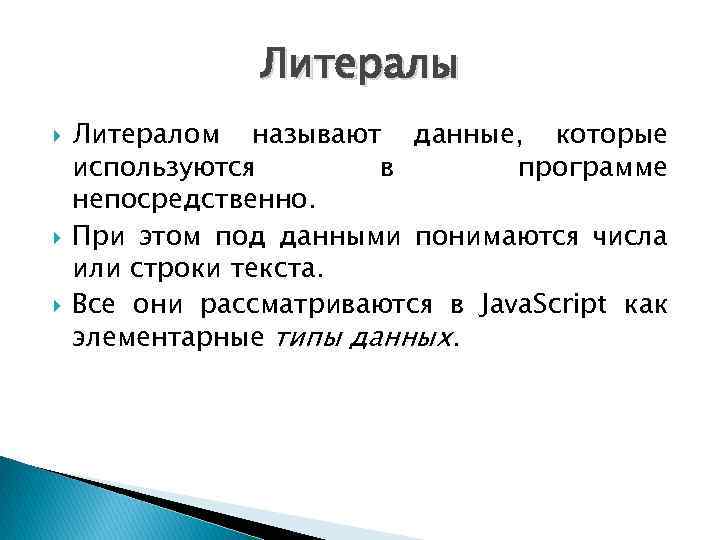 Литералы Литералом называют данные, которые используются в программе непосредственно. При этом под данными понимаются
