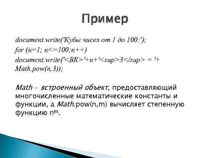 Пример document. write('Кубы чисел от 1 до 100: '); for (n=1; n<=100; n++) document.