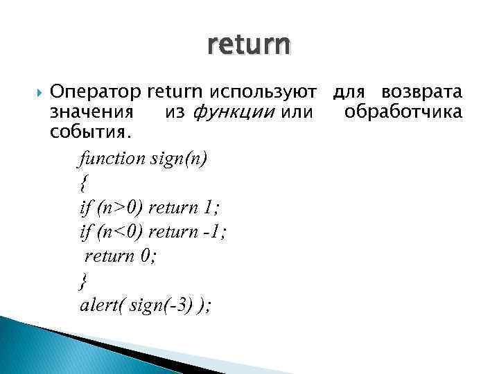 return Оператор return используют для возврата значения из функции или обработчика события. function sign(n)