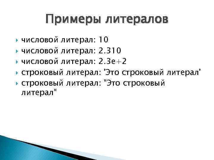 Примеры литералов числовой литерал: 10 числовой литерал: 2. 3 e+2 строковый литерал: 'Это строковый