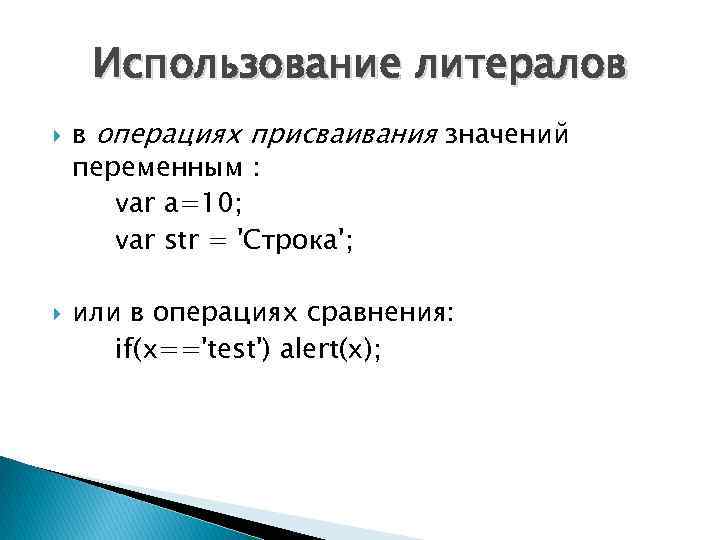 Использование литералов в операциях присваивания значений переменным : var a=10; var str = 'Строка';