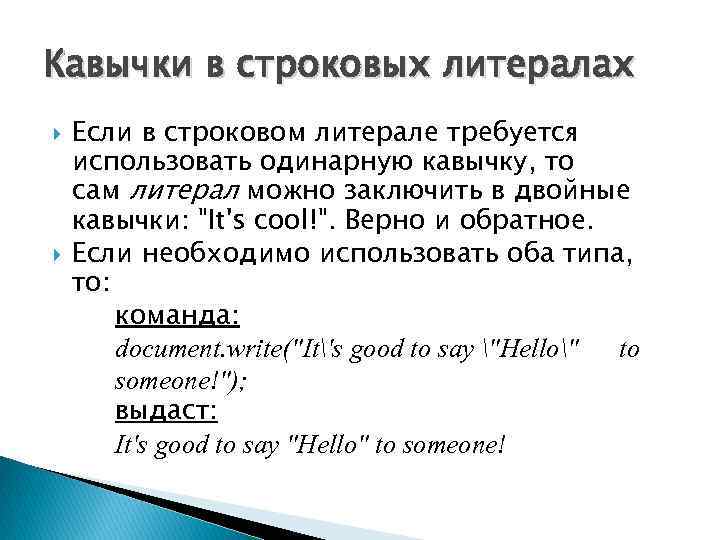 Кавычки в строковых литералах Если в строковом литерале требуется использовать одинарную кавычку, то сам
