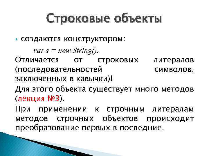 Строковые объекты создаются конструктором: var s = new String(). Отличается от строковых литералов (последовательностей