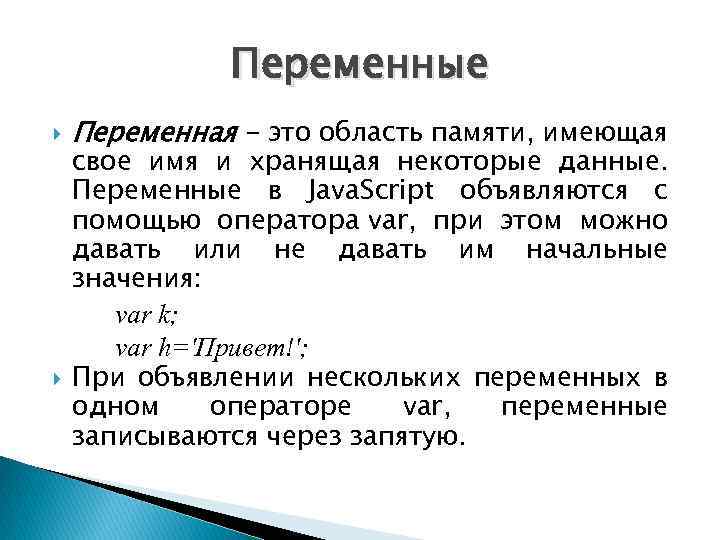 Переменные Переменная - это область памяти, имеющая свое имя и хранящая некоторые данные. Переменные