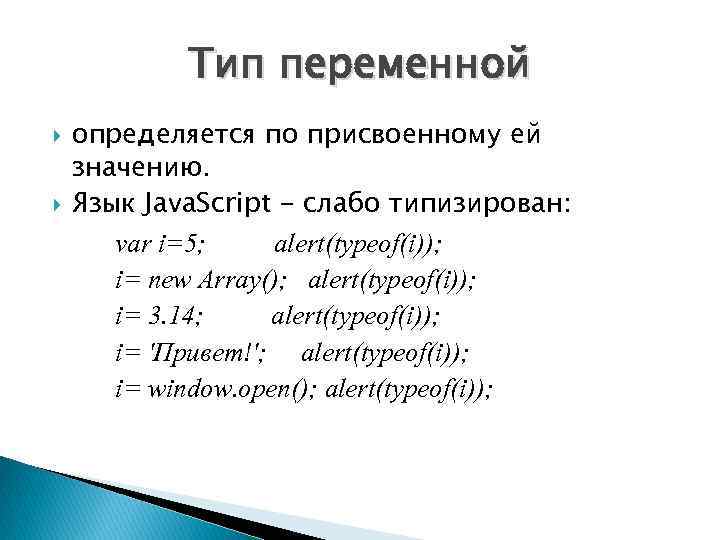 Тип переменной определяется по присвоенному ей значению. Язык Java. Script - слабо типизирован: var