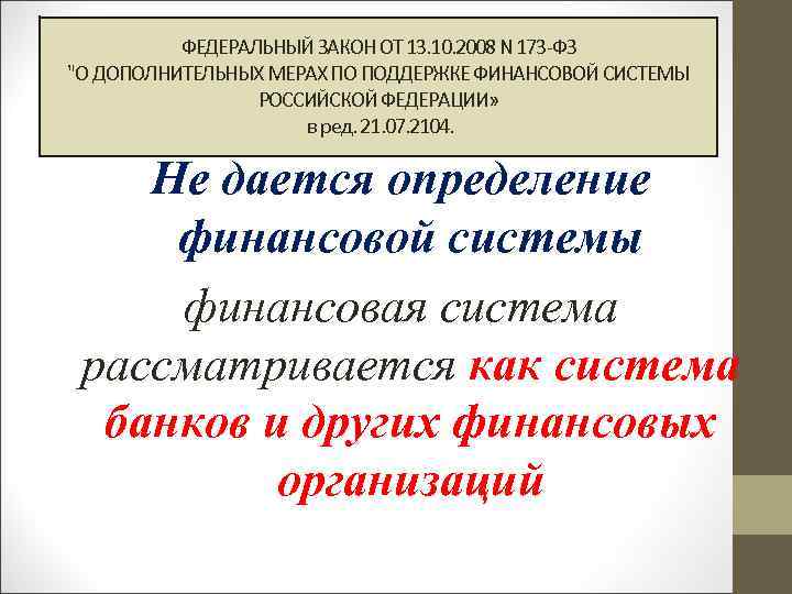 ФЕДЕРАЛЬНЫЙ ЗАКОН ОТ 13. 10. 2008 N 173 -ФЗ "О ДОПОЛНИТЕЛЬНЫХ МЕРАХ ПО ПОДДЕРЖКЕ