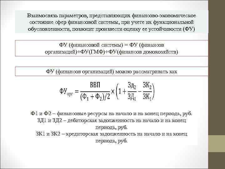 Взаимосвязь параметров, представляющих финансово-экономическое состояние сфер финансовой системы, при учете их функциональной обусловленности, позволит