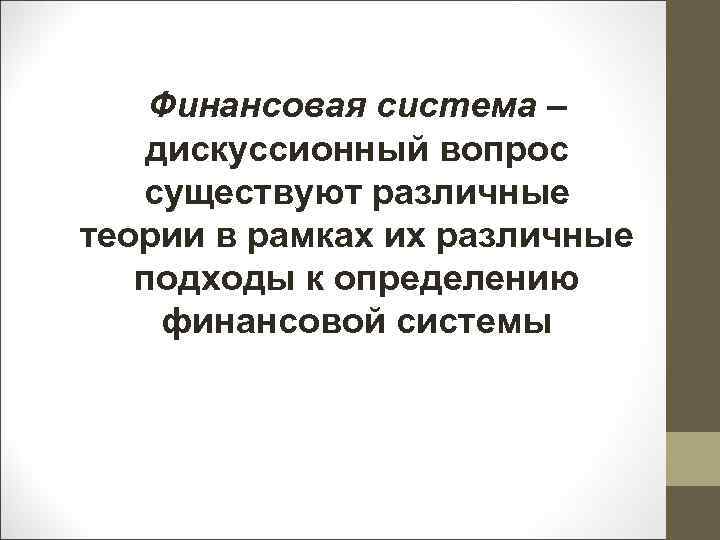 Дискуссионные проблемы. Дискуссионные вопросы теории финансов. Дискуссионные вопросы теории финансов Автор. Дискуссионные проблемы финансов. Дискуссионность определения финансов.