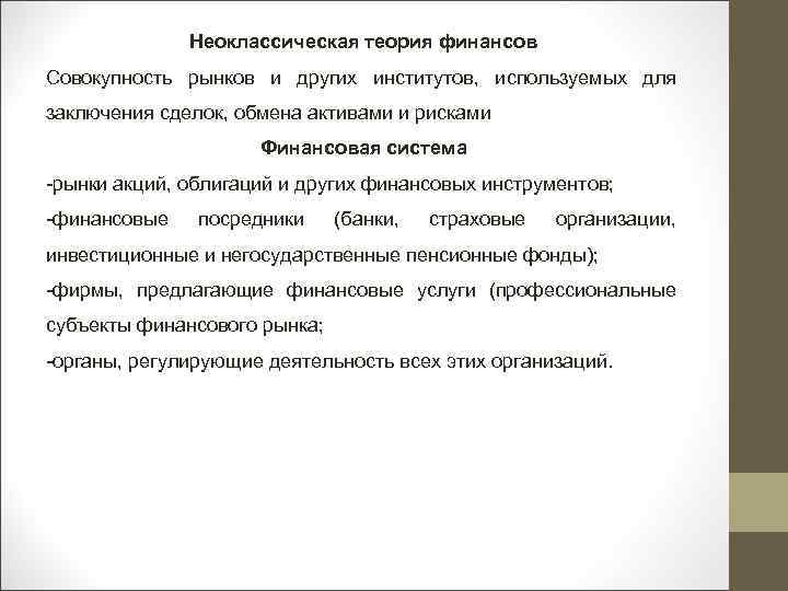 Неоклассическая теория финансов Совокупность рынков и других институтов, используемых для заключения сделок, обмена активами