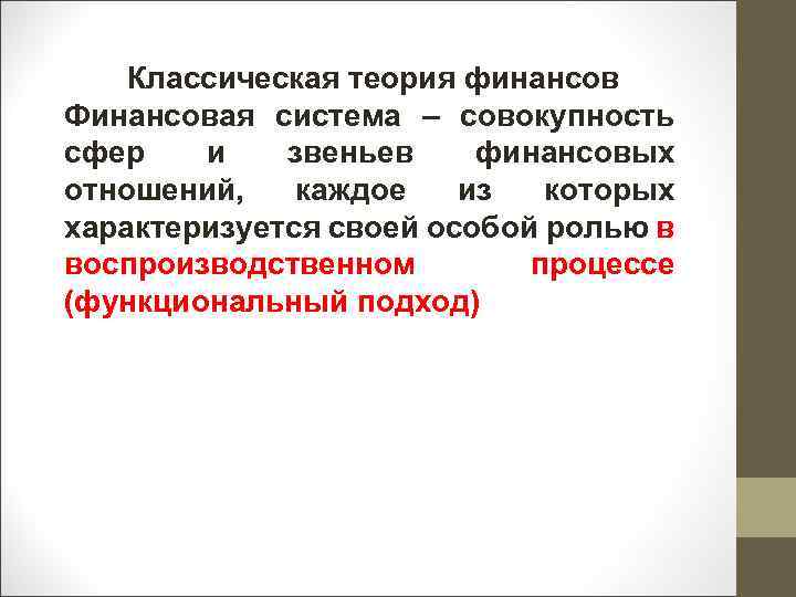 Классическая теория финансов Финансовая система – совокупность сфер и звеньев финансовых отношений, каждое из