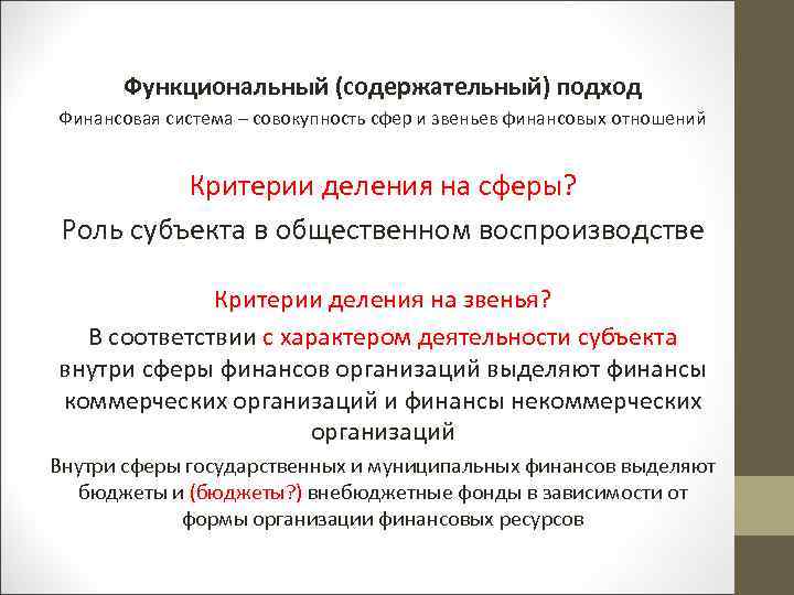 Совокупность сфер. Функциональный подход финансовой системы. Финансовая система по функциональному подходу. Функциональный подход к исследованию финансовой системы. Сферы финансовой системы функциональный подход.