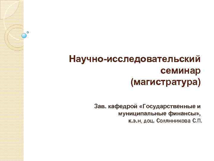 Научно-исследовательский семинар (магистратура) Зав. кафедрой «Государственные и муниципальные финансы» , к. э. н, доц.