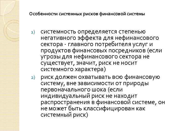 Особенности системных рисков финансовой системы системность определяется степенью негативного эффекта для нефинансового сектора -