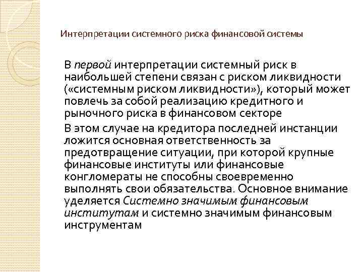 Интерпретации системного риска финансовой системы В первои интерпретации системныи риск в наибольшеи степени связан