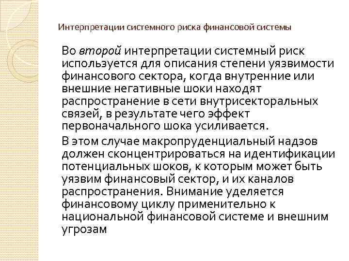Интерпретации системного риска финансовой системы Во второи интерпретации системныи риск используется для описания степени
