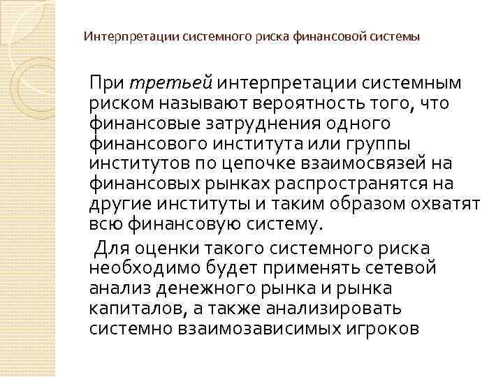 Интерпретации системного риска финансовой системы При третьеи интерпретации системным риском называют вероятность того, что
