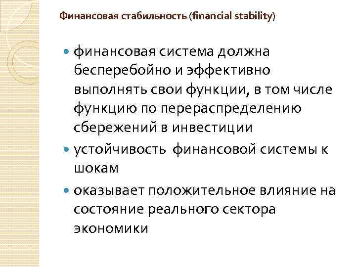 Финансовая стабильность (financial stability) финансовая система должна бесперебои но и эффективно выполнять свои функции,