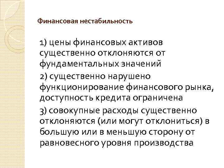 Финансовая нестабильность 1) цены финансовых активов существенно отклоняются от фундаментальных значении 2) существенно нарушено