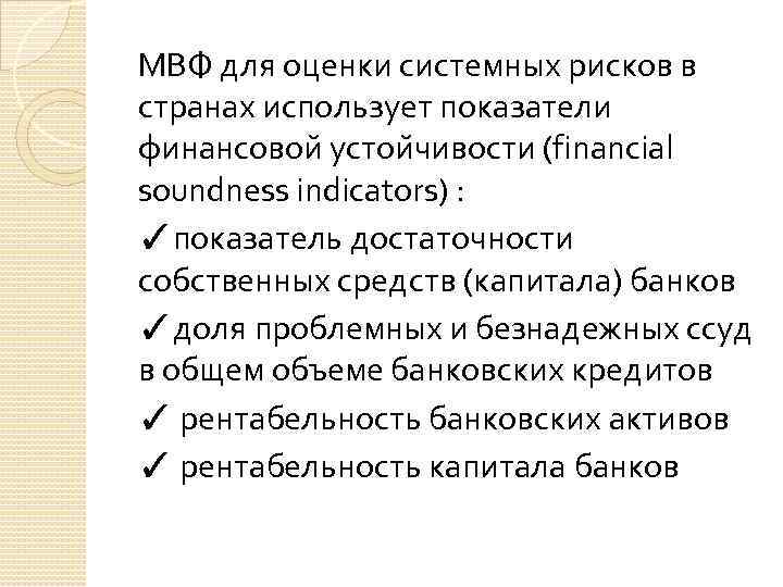 МВФ для оценки системных рисков в странах использует показатели финансовои устои чивости (financial soundness
