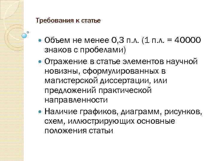 Требования к статье Объем не менее 0, 3 п. л. (1 п. л. =