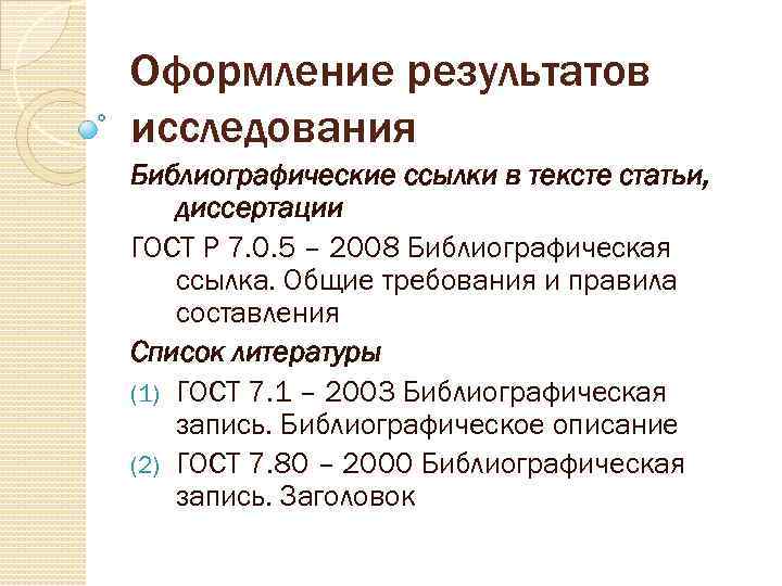 Оформление результатов исследования Библиографические ссылки в тексте статьи, диссертации ГОСТ Р 7. 0. 5