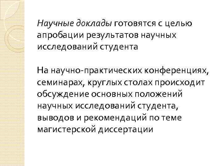 Научные доклады готовятся с целью апробации результатов научных исследований студента На научно-практических конференциях, семинарах,