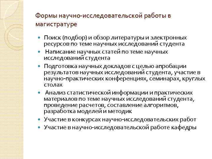 Формы научно-исследовательской работы в магистратуре Поиск (подбор) и обзор литературы и электронных ресурсов по