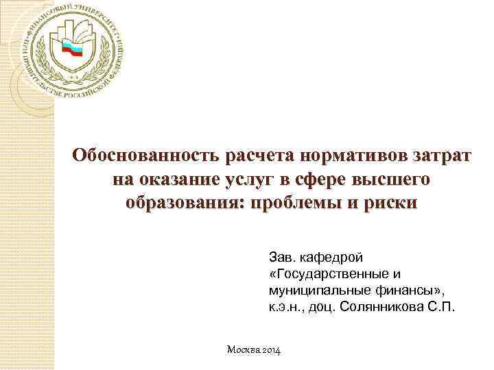 Обоснованность расчета нормативов затрат на оказание услуг в сфере высшего образования: проблемы и риски