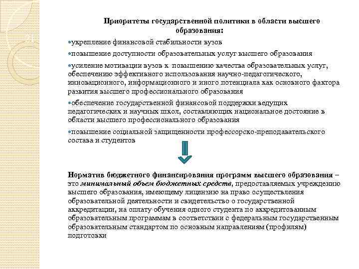 21 Приоритеты государственной политики в области высшего образования: укрепление финансовой стабильности вузов повышение доступности