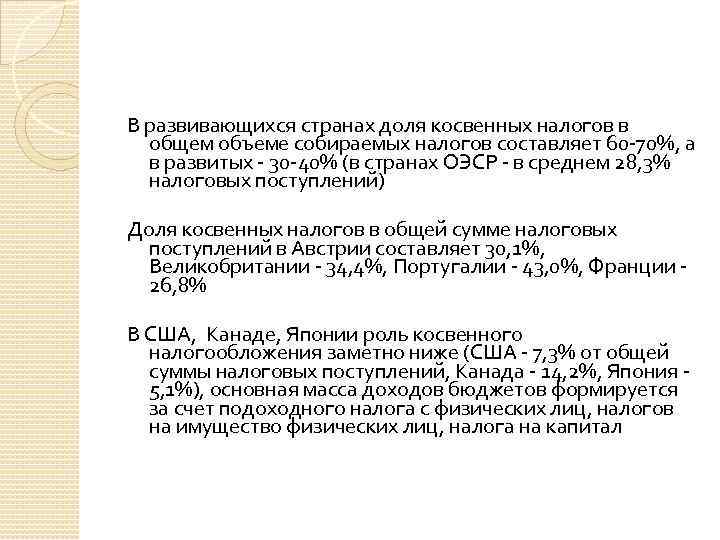 В развивающихся странах доля косвенных налогов в общем объеме собираемых налогов составляет 60 -70%,