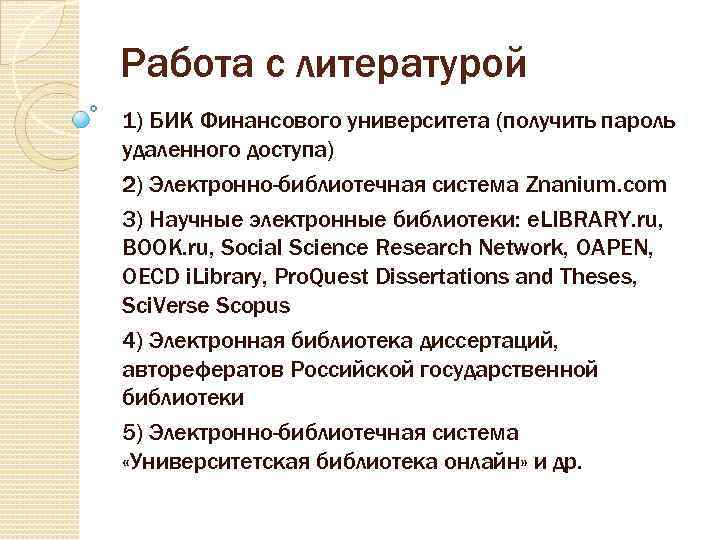 Работа с литературой 1) БИК Финансового университета (получить пароль удаленного доступа) 2) Электронно-библиотечная система