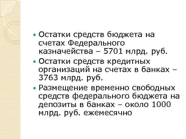 Остатки средств бюджета на счетах Федерального казначейства – 5701 млрд. руб. Остатки средств кредитных